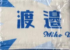 渡邉美穂マフラータオル 日向坂46 「僕なんか」オフィシャルグッ | ニュース | 日向坂