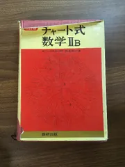 数研出版 チャート式幾何 改訂版 星野華水原著 橋本純次改著