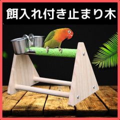 止まり木 餌入れ 鳥 インコ オウム 文鳥 工作 ペット .073.お得