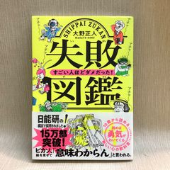 失敗図鑑 すごい人ほどダメだった!  大野 正人 (著)