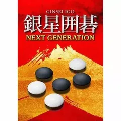 【中古】PSVITAソフト 銀星囲碁ネクストジェネレーション