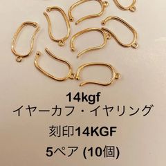 NO.S20★14kgfイヤーカフ・イヤリング5ペア(10個)刻印14KGF