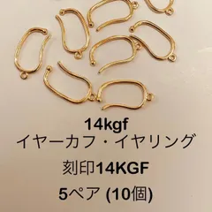 NO.S20★14kgfイヤーカフ・イヤリング5ペア(10個)刻印14KGF