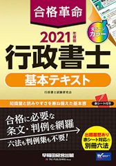 合格革命 行政書士 基本テキスト 2021年度 (合格革命 行政書士シリーズ)／行政書士試験研究会