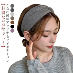 【お得な2点セット！】 ヘアバンド 幅広 送料無料 ヘアターバン レディース ヘアアクセサリー ワイド ヘアバンド カジュアル 無地 シンプル クロス ヨガ ひねり 伸縮 ストレッチ 痛くない ツイス XBKx435