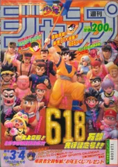 激レア!　週間少年ジャンプ　1992年NO.3,4号 週刊少年ジャンプ 1992年 34号 - メルカリ