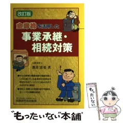 【中古】 金庫株を活用した事業承継・相続対策/税務研究会/都井清史 金庫株の徹底活用術 (KINZAIバリュー叢書) | 都井 清史 |本