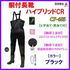 未使用○阪神素地 胴付長靴ハイブリッド○ ウェーダー 26.0㎝ CF-485 