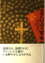 ナグ・ハマディ写本 新装: 初期キリスト教の正統と異端 - メルカリ