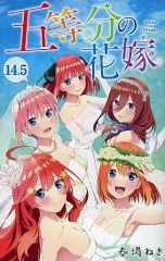 【中古】限定版コミック 14.5）映画 五等分の花嫁
