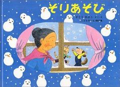 そりあそび　ばばばあちゃんのおはなし