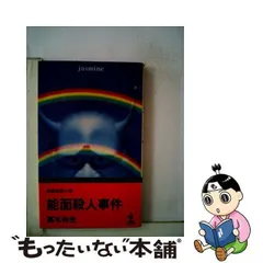 2024年最新】高木_彬光の人気アイテム - メルカリ