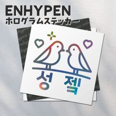 ホログラムステッカー／ENHYPEN ケミ21（ソンジェク-インコブブ）送料無料