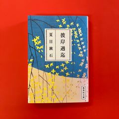 彼岸過迄　ym_b33_4781