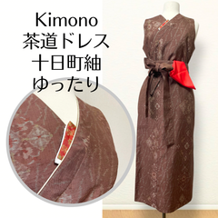 【Newデザイン⭐︎十日町紬】着物リメイク茶道ドレス 大きめ 気品ある茶色の十日町紬のお着物で作ったおしゃれな茶道お稽古着 サッシュベルト付き 逆勝手兼用 数寄屋袋付き