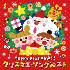 〈Happy Kids X'mas! 〉クリスマス・ソング ベスト~パーティのためのBGMつき~