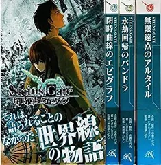 2025年最新】シュタインズゲート 漫画 セットの人気アイテム