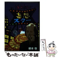 2025年最新】根本敬の人気アイテム - メルカリ