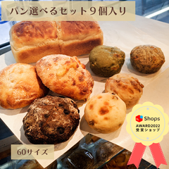 【パン職人おすすめ！！】パン選べるセット 9個入り 朝ごはん 冷凍パン 手作りパン 食パン フランスパン