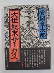 大世紀末サーカス　初版帯付　安岡章太郎　朝日新聞社