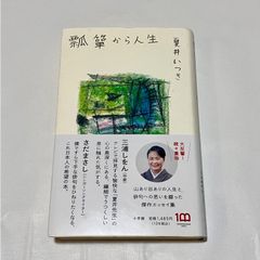 【古本】瓢箪から人生