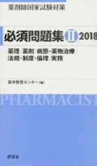 薬剤師国家試験対策 必須問題集II 2018 薬学教育センターのサムネイル