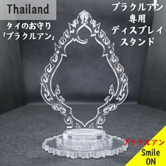 タイのお守り 展示 展示用 タイ Thailand プラクルアン プラ スタンド プラクルアン専用 ディスプレイ 撮影用 専用スタンド　飾り台 商品撮影 数量限定品 ペンダントトップ ペンダント お守り 呪物 マニアック コレクター コレクション  蒐集家