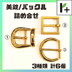 美錠 バックル ゴールド 詰合せ 3種類 計6個　<hk_25_0321_02>