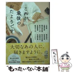 【中古】 これが最後のおたよりです (ポプラ文庫 あ19-1) / アミの会、大崎梢 ほか / ポプラ社