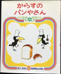 からすのパンやさん (かこさとし　おはなしのほん)         