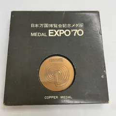 2025年最新】eXPO 1970 万国博覧会 記念メダルの人気アイテム