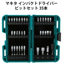 マキタ ビットセット ドリルビット インパクトドライバー ビットセット ドリルドライバー 35本 E-01666 Makita アメリカ仕様 送料無料 並行輸入品