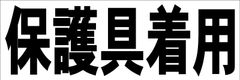 シンプル横型看板ロング「保護具着用(黒)」【工場・現場】屋外可