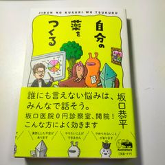美品 書籍「自分の薬をつくる」坂口 恭平さん著