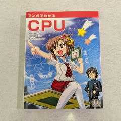 【書籍】マンガでわかるCPU　渋谷 道雄 著　オーム社