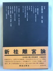 桂離宮 美術出版社 ハードカバー 石元泰博 桂離宮 限定生産版 (1000部限定) | タイムカプセル