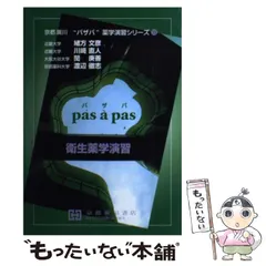 パザパ　薬学演習シリーズ 物理薬剤学・製剤学演習 (京都廣川”パザパ”薬学演習シリーズ 5
