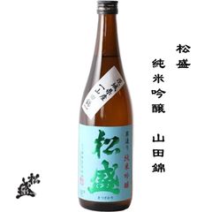 松盛 純米吟醸 山田錦 720ml 茨城県 常陸太田市 岡部合名会社 日本酒 地酒 お酒
