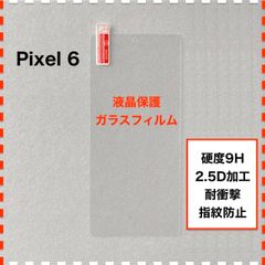 Google Pixel 6 液晶保護 ガラスフィルム Google Pixel6 ピクセル6 フィルム