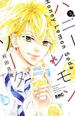 ハニーレモンソーダ 2 (りぼんマスコットコミックス)