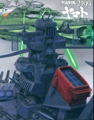 애니메이션 Blu-ray 한정/그림 콘테 결) 우주 전함 야마토 2199 별 순회하는 방주