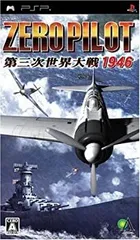 【中古-非常に良い】ゼロパイロット 第三次世界大戦 1946 - PSP