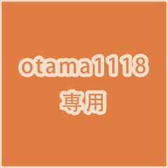 otama1118 専用