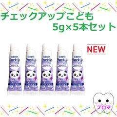 ライオン DENTチェックアップ kodomo500  コドモ5g5本【ぶどう】1本 500ppmF配合 1人1点まで