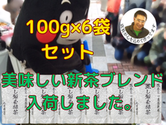 新茶ブレンド入荷しました。全国  健康  お徳用    緑茶  新茶 母の日  八十八夜 植木市 目玉 オススメ 一押し 大特価 蒸し製玉緑茶　100×6袋セット　詰め放題のお茶