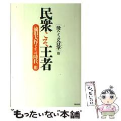 民衆こそ王者の人気アイテム - メルカリ