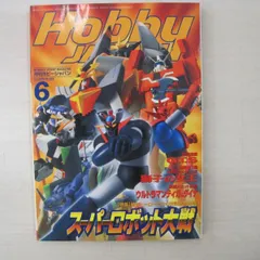 【雑誌】Hobby JAPAN (ホビージャパン) 1998年 06月号　No.348