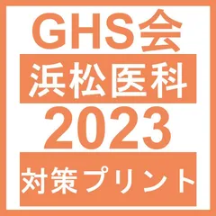 2024年最新】#浜松医科の人気アイテム - メルカリ