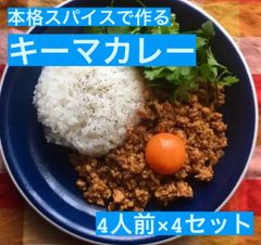 【お得な4点セット】本場インドスパイスで作る キーマカレー 4人前×4点