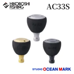 激レア　ダイワ用　供回り　スタジオオーシャンマーク　木目ノブ　ハンドル　スタンド STUDIO OCEAN MARK HN AC30/S ウッドハンドルノブ 【2023年